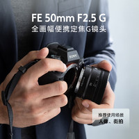 88VIP：索尼 SONY FE 50mm F2.5 G 全画幅标准定焦G镜头SEL50F25G