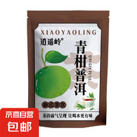 青柑普洱陈皮普洱熟茶冷泡茶包冲泡饮品正宗柑普茶袋泡茶独立包装 青柑普洱1袋-5小包