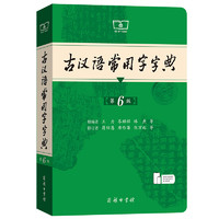 古汉语常用字字典第6版王力商务印书馆新版古代汉语词典中小学生学习古汉语字典