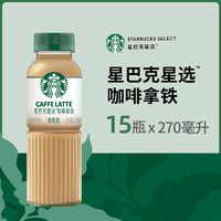 88VIP：星巴克 拿铁咖啡低脂270ml*15瓶