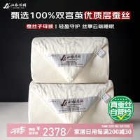 山水丝绸 SHANSHUISILK 蚕丝被 100%桑蚕丝子母被 4+6斤 220*240cm