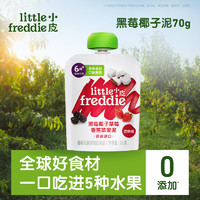 小皮 Little Freddie）黑莓椰子草莓水果泥70g 宝宝辅食泥 欧洲原装进口婴儿水果泥