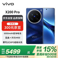 vivo X200 Pro 16GB+512GB 宝石蓝 蔡司2亿APO超级长焦 蓝晶×天玑9400