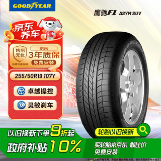 固特异 EAGLE F1 ASYM 轿车轮胎 运动操控型 255/50R19 107Y