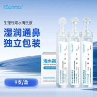 朔茂 sonmol 生理性海水鼻腔清洗液洗鼻器专用生理盐水0.9%浓度等渗洗鼻盐水15m*9支