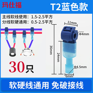 玛仕福 T型免破线剥线快速接线端子筒灯分接线 （30只）T2蓝色软线1.5-2.5平方