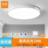 仕匠 shijiang LED吸顶灯卧室灯客厅灯简约现代大气超薄北欧餐厅阳台过道灯具 圆-Φ30cm-白光-24W（白框）