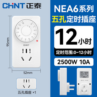 正泰（CHNT）定时插座家用机械式防过充无线插头自动断电控制器时控开关 一位五孔12H定时转换器