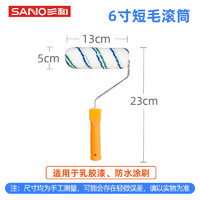 三和 SANVO 三和 墙面乳胶漆滚筒刷 6寸