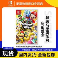 百亿补贴：任天堂 Nintendo 现货 全新Switch游戏 NS 超级马里奥派对新作 空前盛会 中文 聚会