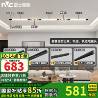 雷士照明 Lighting照明 雷士照明 NVC Lighting  Lighting磁吸轨道灯LED嵌入式无主灯暗装导轨灯全屋套餐客厅卧室线条灯 力荐-送防尘罩