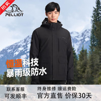 伯希和 PELLIOT 冲锋衣男女三合一硬壳抓绒内胆秋冬夹克可拆卸防风登山服 曜石黑