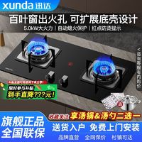 百亿补贴：迅达 燃气灶双灶5.0KW猛火力家用煤气灶具天然气液化气台嵌式炉具