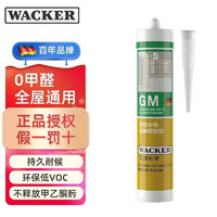 WACKER 瓦克 GM 中性彩色玻璃胶 醇型镜子胶 防水防霉美缝密封胶 白色