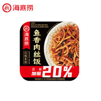 海底捞 自热米饭 鱼香肉丝187g*1盒（任选6盒+1袋意面）