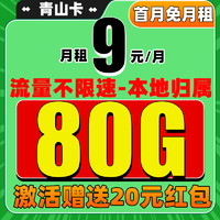 中国电信 青山卡  9元/月（80G流量+本地归属+畅享5G信号）激活送20元红包