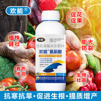 欢能 氨基酸叶面肥 1000g*1瓶 果树蔬菜花卉植物喷绿微量元素水溶肥