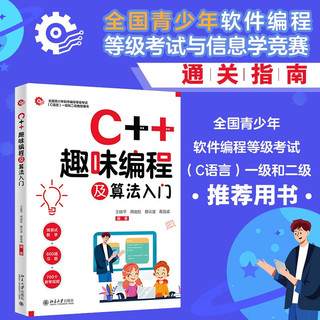 C++趣味程及算法入门 全国青少年软件程等级考试与信息学竞赛通关指南