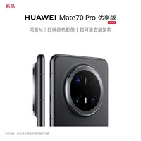 华为 HUAWEI Mate 70 Pro 优享版 手机鸿蒙智能官方旗舰官网正品卫星华为meta70pro系列