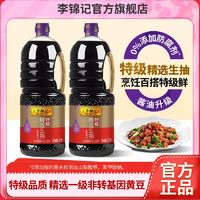 百亿补贴：李锦记 精选生抽2KG特级酿造酱油调味品调料调味料凉拌腌制