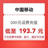 中国移动 200元 移动充值 0～24小时内到账（晚上到账速度快）