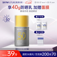 肌肤未来 防晒霜40g女面部紫外线隔离保湿水感清透防晒乳SPF50+