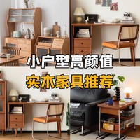 Home+：预算有限也能拥有质感超绝的实木家具！三家高颜值店铺推荐～