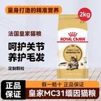 皇家 猫粮 缅因成猫粮 MC31 通用粮 15月以上 2KG 皇家缅因成猫粮2kg