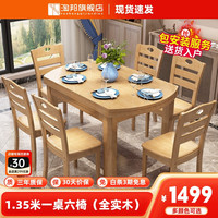 淘邦 餐桌 全实木餐桌 1.35米 榉木色 一桌六椅