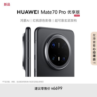 华为 HUAWEI Mate 70 Pro 优享版 12GB+512GB曜石黑鸿蒙AI 红枫原色影像 超可靠玄武架构华为鸿蒙智能手机