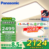 松下 Panasonic 吸顶灯全光谱护眼客厅灯200W大功率超薄 咖色松畔智能三室一厅