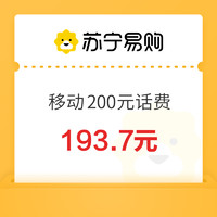 今日必买：中国移动 200元话费充值 0-12小时内到账