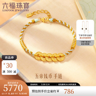 LUKFOOK JEWELLERY 六福珠宝 足金五帝钱币算盘珠手绳 计价 F63G0021DS 6.39克(含工费914元)