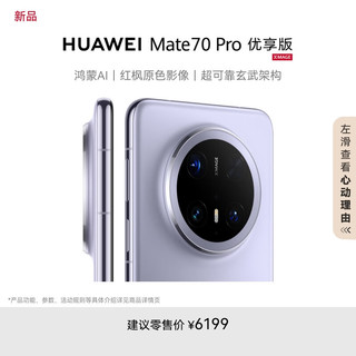 HUAWEI 华为 Mate 70 Pro 优享版 手机