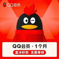 腾讯 QQ会员月卡30天 直充