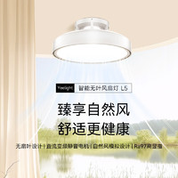 易来 Yeelight 无叶风扇灯直流变频智能LED吊扇灯餐厅卧室客厅L5