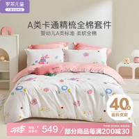 罗莱儿童 luolaikids）A类全棉床笠四件套纯棉双人1.8米床上用品220*250cm