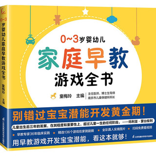 《0~3岁婴幼儿家庭早教游戏全书》