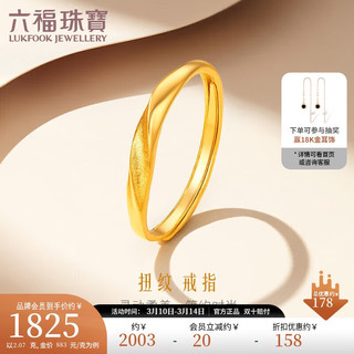 LUKFOOK JEWELLERY 六福珠宝 38节礼物 足金扭纹黄金戒指实心活口戒计价F96TBGR0006 约2.07克