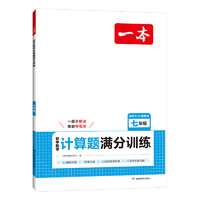 2025一本初中数学计算题满分训练几何模型七年级八年级九年级人教版上册下册思维训练初中必刷题7年级8年级初一数学专项训练初二三