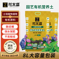 花木盛 通用型有机营养土8L/袋 家庭园艺种植基质土花土肥料盆栽绿植