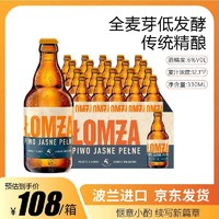 乐钻 Łomża 波兰进口精酿啤酒 高度拉格啤酒 330mL*20瓶