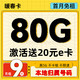  中国电信 暖春卡 半年9元/月（80G不限速+首月免租+本地归属）激活送20红包　