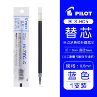 百乐 PILOT BLS-HC5-L 中性笔替芯 蓝色 0.5mm 单支装