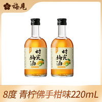 梅见 时光梅果酒青柠佛手柑味 220ml*2瓶