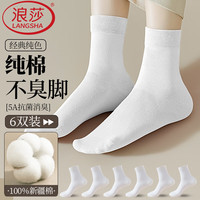 浪莎100%纯棉袜子女士新疆棉全棉质春季夏季防臭透气中筒短袜黑色 ·【6双白色】·100%纯棉防臭 6双 均码 (对应35-40鞋码可穿)