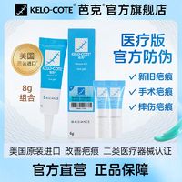 Kelo-cote 芭克 硅凝胶8g美国进口疤克官方旗舰店医疗版巴克辅助祛疤痕修复