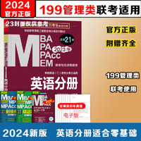 2024管综mba考研教材199管理类联考综合能力mpa mpacc会计专硕mem2023年陈剑数学分册赵鑫全写作逻辑英语二历年真题试卷在职研究生