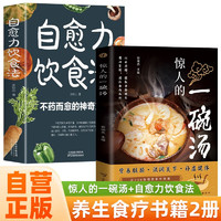 《惊人的一碗汤》+《自愈力饮食法》 【全2册】