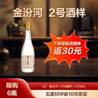 金汾河 清香型 白酒 纯粮 固态发酵 口粮酒 42度 475mL 1瓶 （2号酒样）